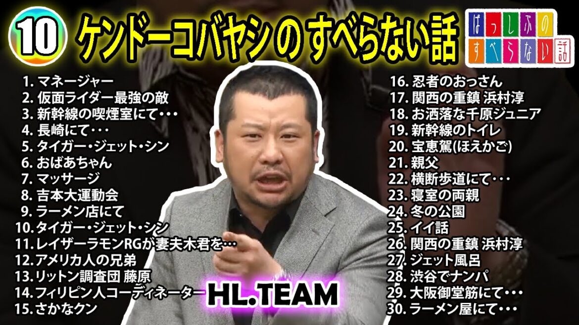 【#10】ケンドーコバヤシの すべらない話【睡眠用・作業用・ドライブ・高音質BGM聞き流し】(概要欄タイムスタンプ有り)