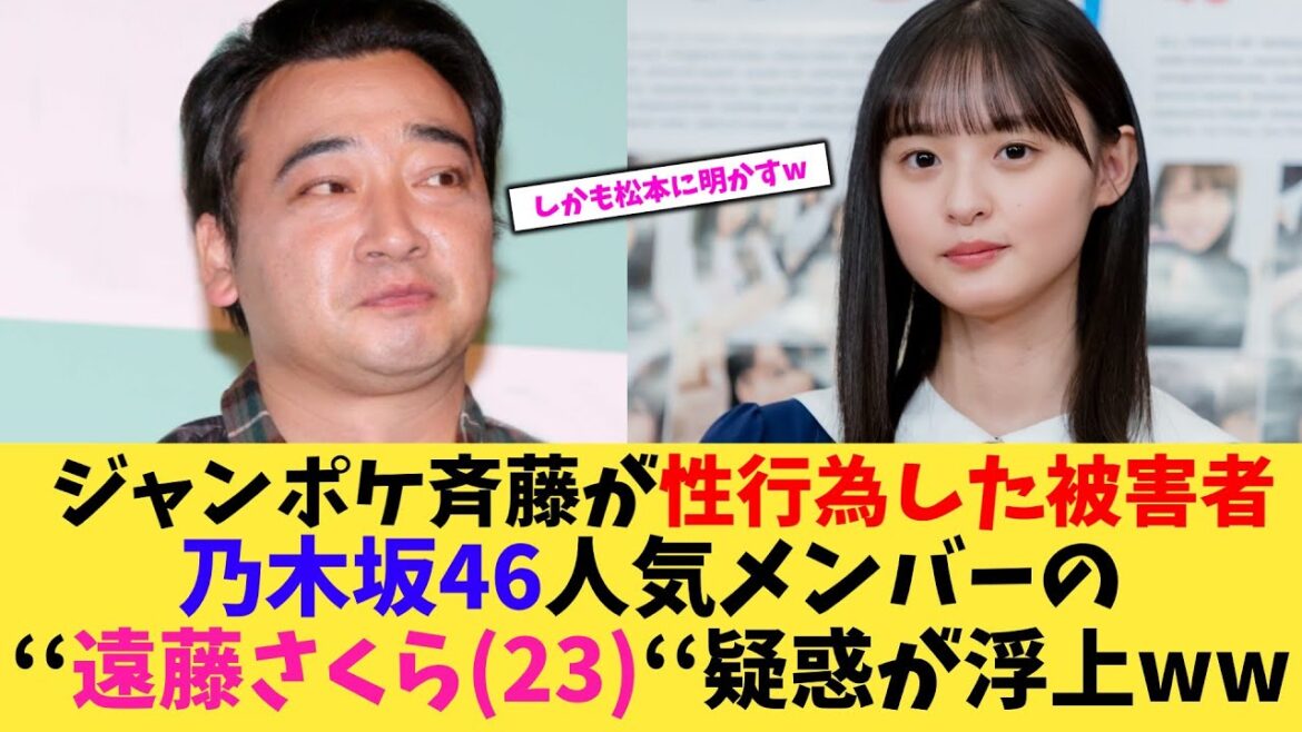 【緊急】ジャンポケ斉藤が性行為した被害者乃木坂46人気メンバーの‘‘遠藤さくら(23)‘‘疑惑が浮上ww【2chまとめ】【2chスレ】【5chスレ】