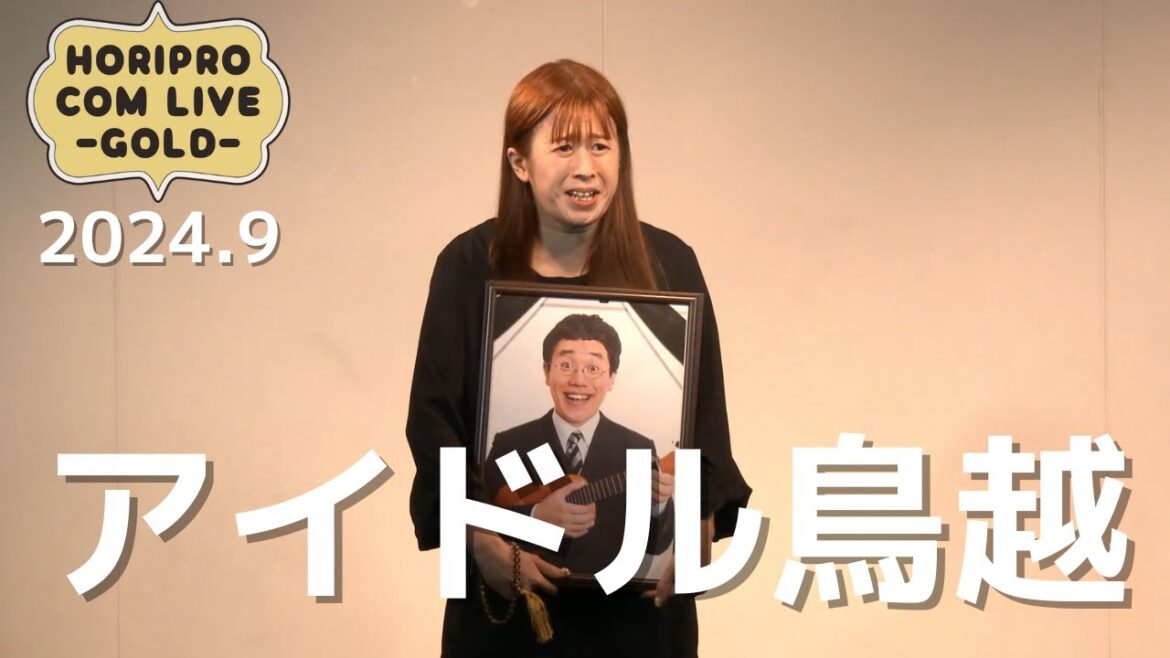 アイドル鳥越(2024.9 GOLD)