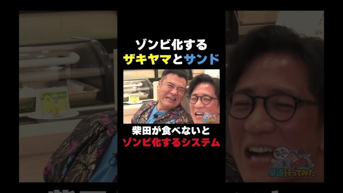 ゾンビ化するザキヤマ#shorts #バラエティ #アンタッチャブル #アンタッチャブルの早速行ってみた