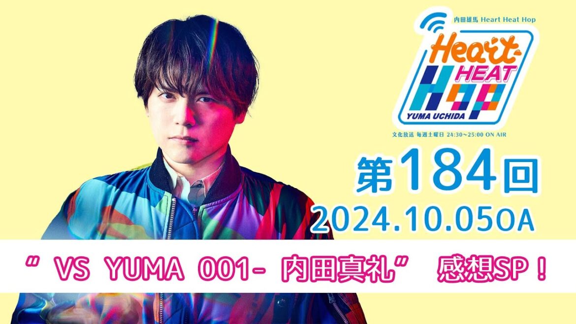 【“VS YUMA 001- 内田真礼” 感想SP!】文化放送「内田雄馬 Heart Heat Hop」第184回