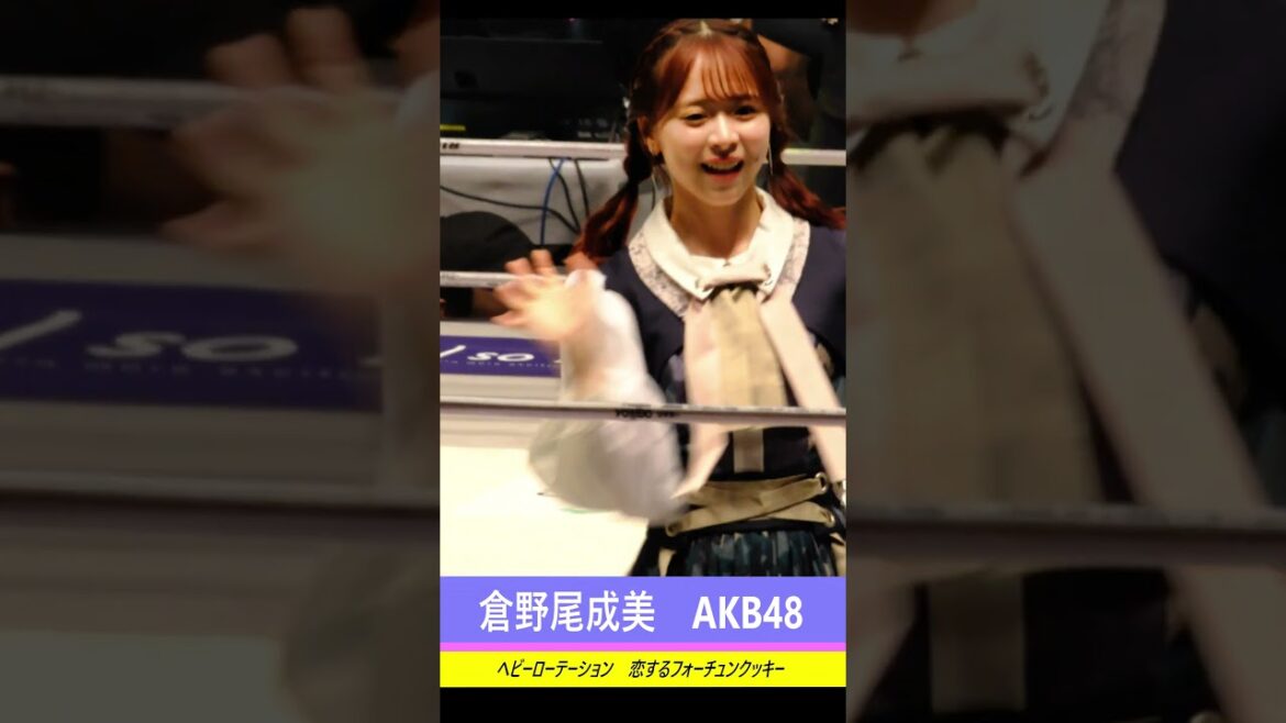 #倉野尾成美 #AKB48 #ヘビーローテーション #恋するフォーチュンクッキー #なるちゃん #akb #チーム8 #TEAM8 #アイドル #IDOL #ダンス #さいたまスーパーアリーナ 4K
