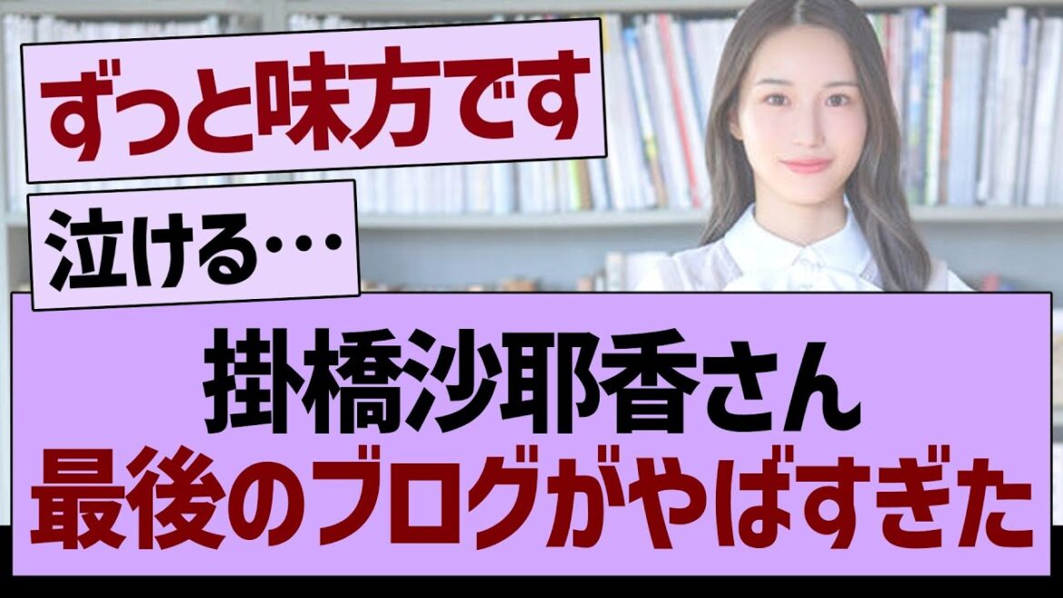 掛橋沙耶香さん、最後のブログがやばすぎた…【乃木坂46・乃木坂工事中・乃木坂配信中】
