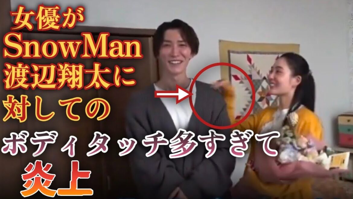 女優がSnowMan渡辺翔太に対してのボディタッチ多すぎで炎上
