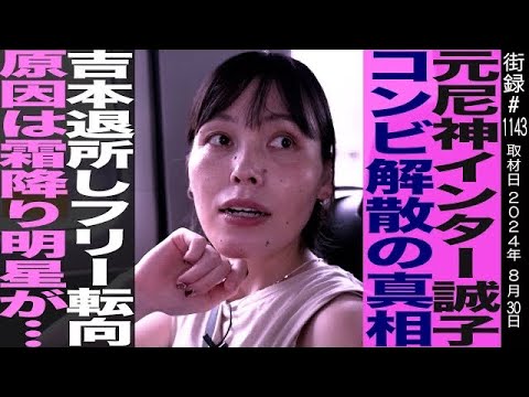 元尼神インター誠子/コンビ解散の真相/吉本退所しフリー転向 原因は…