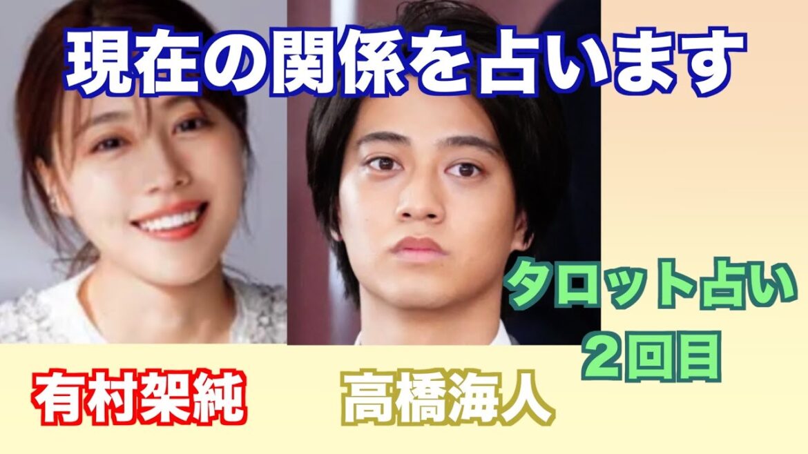 有村架純さんと高橋海人さんの現在の関係やお互いへの気持ちをタロットカードで占ってみました。