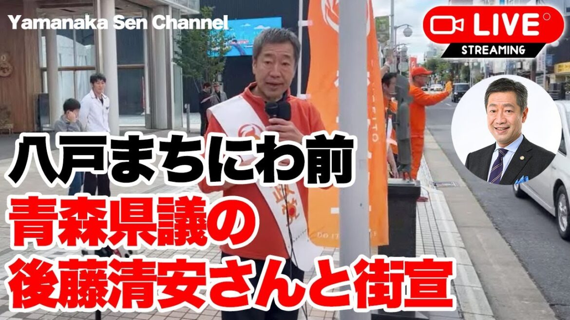 山中泉 八戸まちにわ前で街宣。青森県議の後藤清安さんと。