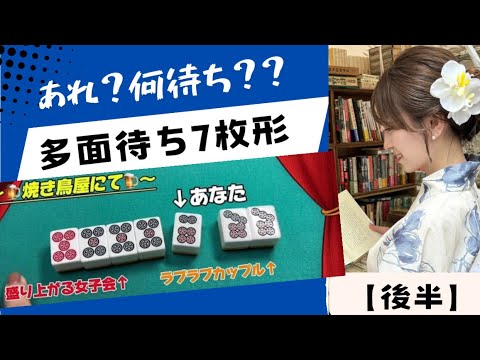 【麻雀】複雑な多面待ちを🩷丁寧な妄想🩷で解説します【後半】