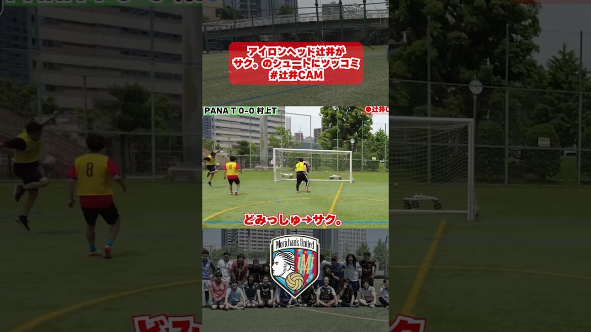 アイロンヘッド辻井がサク。のシュートにツッコミ #辻井CAM #サッカー サッカー