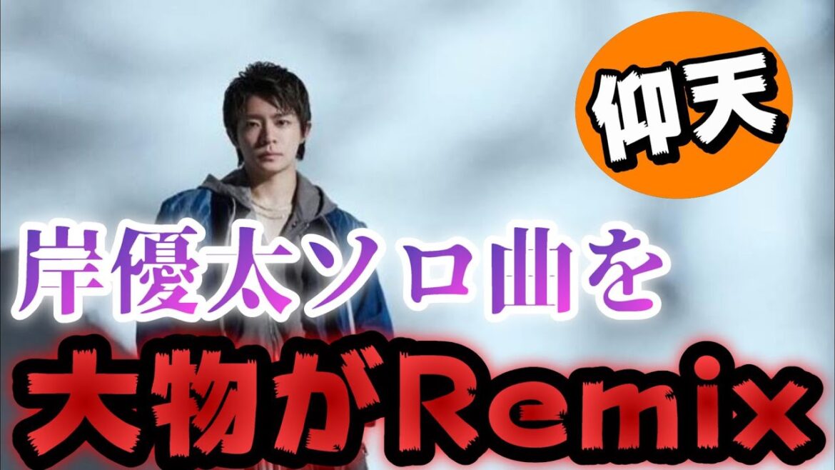 【仰天情報】Number_i岸優太のソロ曲を大物音楽プロデューサーが洋楽とRemix!?ビックリの極み!
