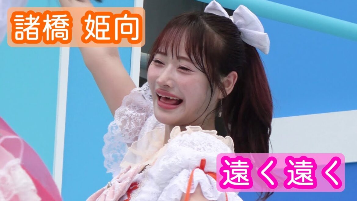 【4Kライブ映像】諸橋姫向「遠く遠く」ヨリ