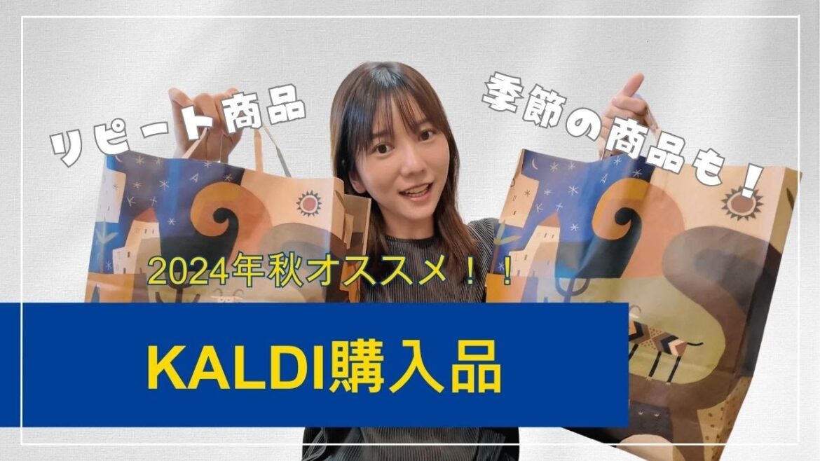 【KALDI】主婦のおすすめ商品!結局いつも爆買い