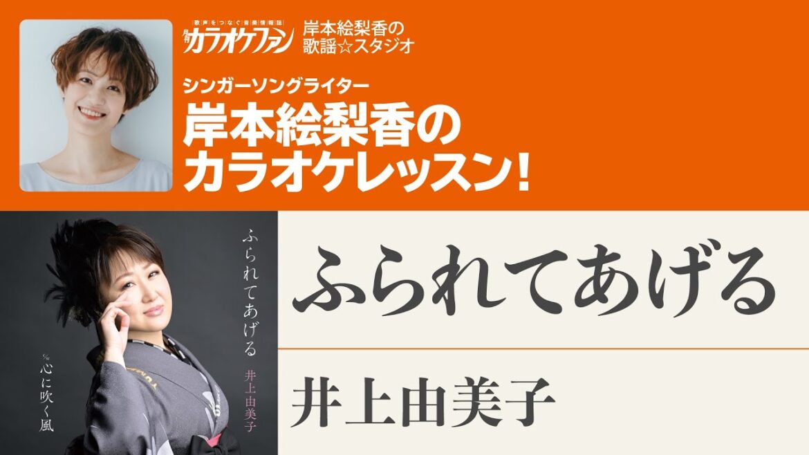 「ふられてあげる」/井上由美子 月刊カラオケファン2024年7月号【岸本絵梨香の歌謡☆スタジオ】