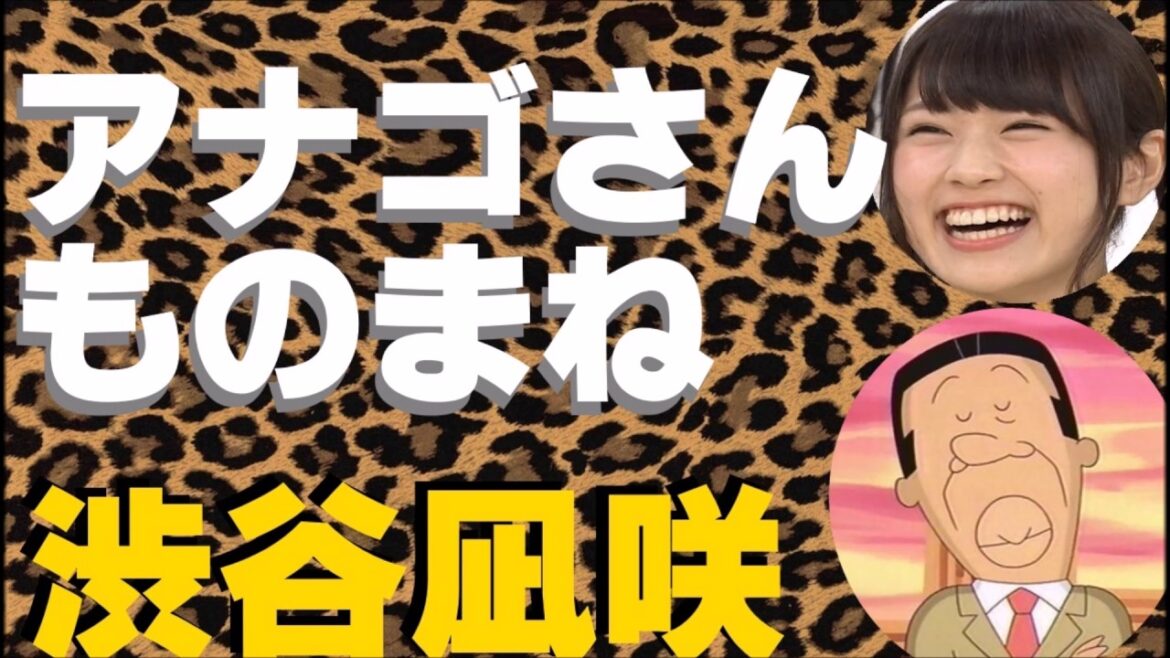 全然似てない渋谷凪咲のアナゴさんモノマネ【NMB48】
