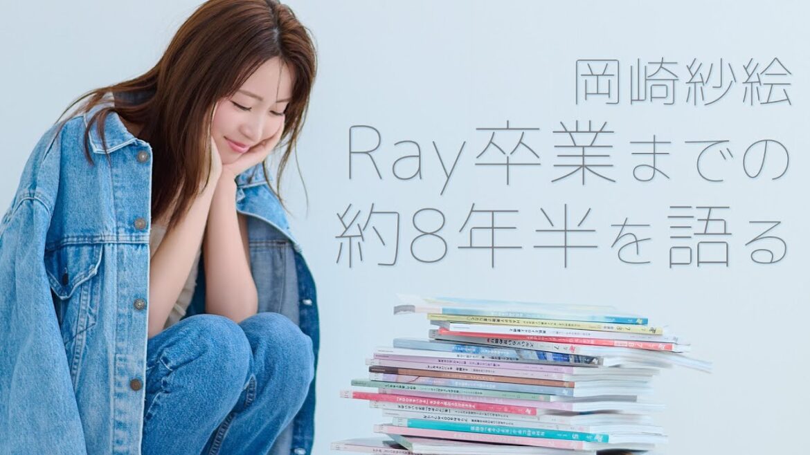 【裏側密着!】岡崎紗絵が語ったRay卒業についてのホンネとは?