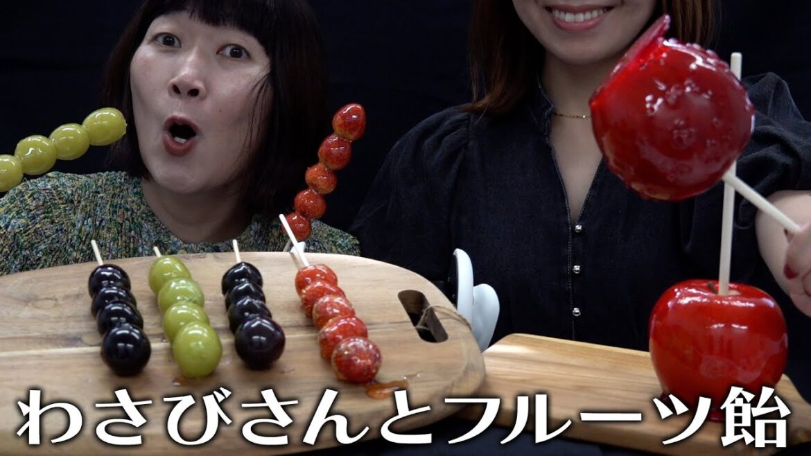 【咀嚼音】わさびさんとフルーツ飴を食す!🍓🍇🍎 エミコ、初めてフルーツ飴で歯を壊しかける⚡️