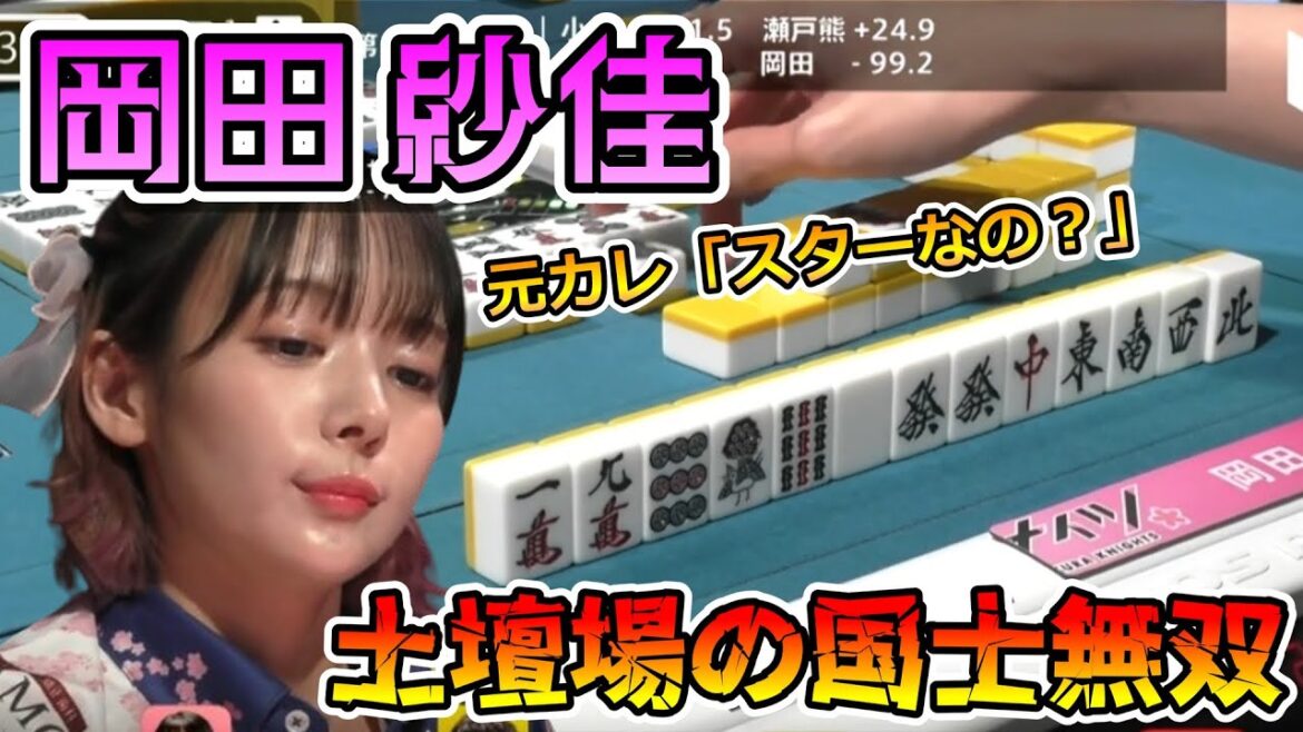 ≪#岡田紗佳 ≫土壇場の国士無双!!元カレ「スターなの?」 【かわいい】【カワイイ】【可愛い】【美人】【美女】【切り抜き】#麻雀 #Mリーグ