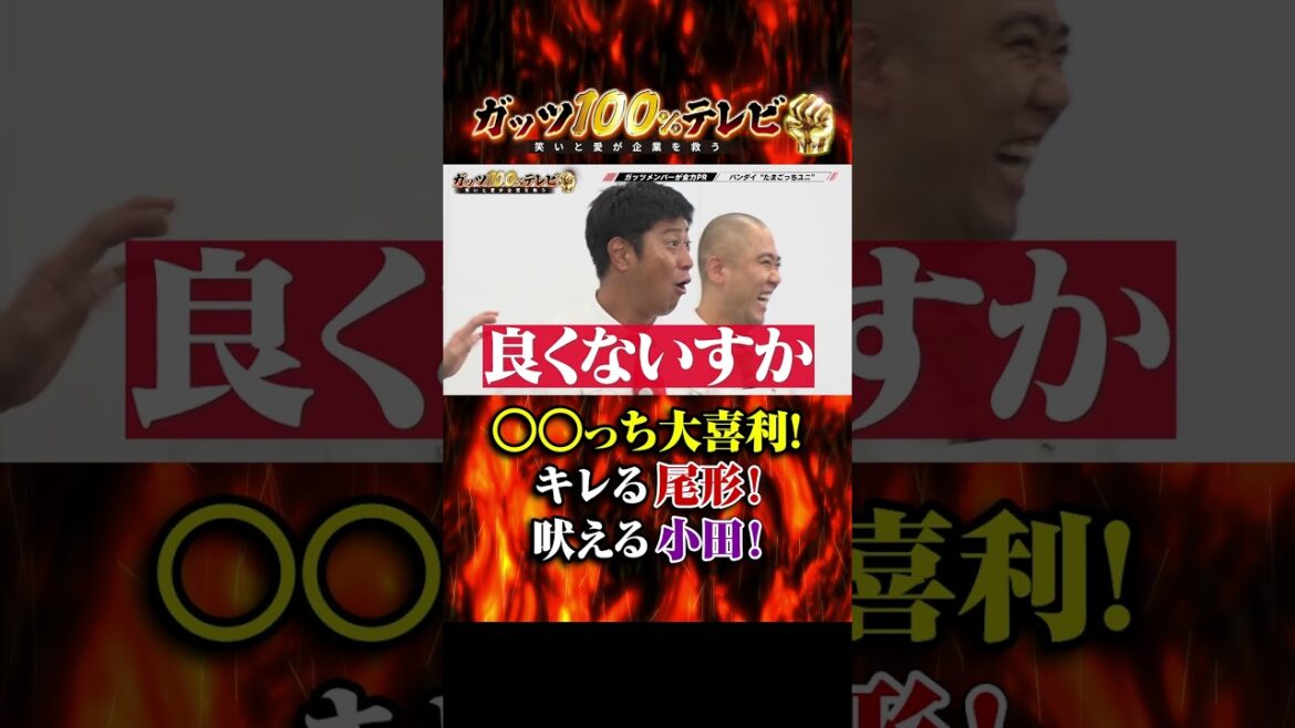 追い込まれた尾形の回答は?!#shorts #ガッツ100 #大喜利