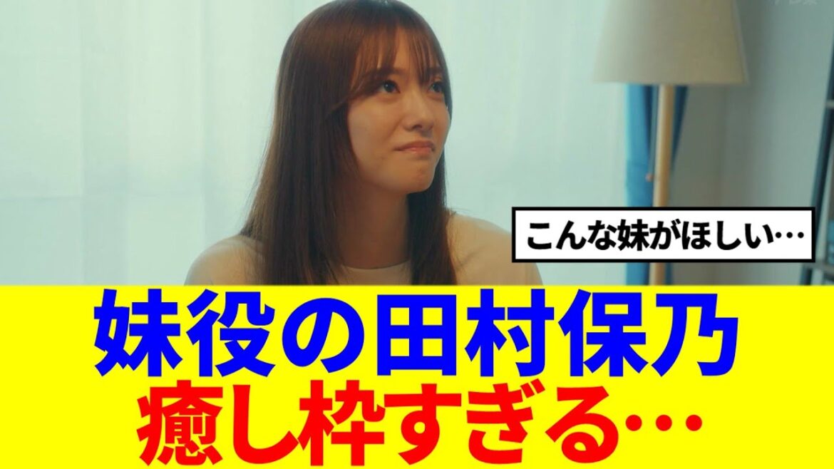 【櫻坂46】ドラマで妹役をした田村保乃が癒しすぎた件…