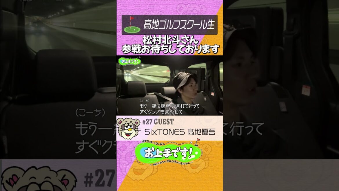 #27 松村北斗さん参戦お待ちしております