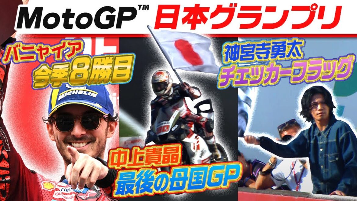 【神宮寺勇太がチェッカーフラッグ】“最後の日本GP”中上貴晶が13位 バニャイアが圧勝|MotoGP™️ 日本グランプリ ~MotoGPクラス決勝~