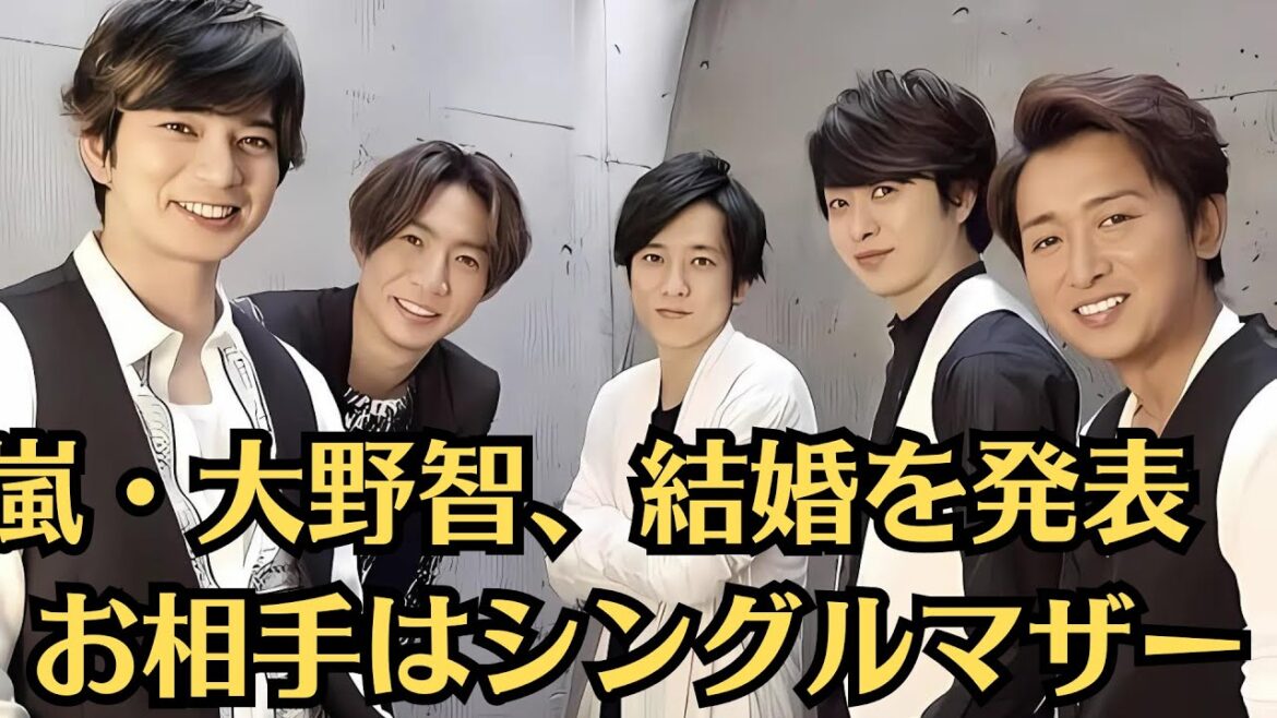 嵐・大野智、結婚を発表 お相手はシングルマザー。…“隠れ交際”の裏事情とは?…松本潤、二宮和也、相葉雅紀、櫻井翔が“大野智”にデビュー25周年を前で接触か