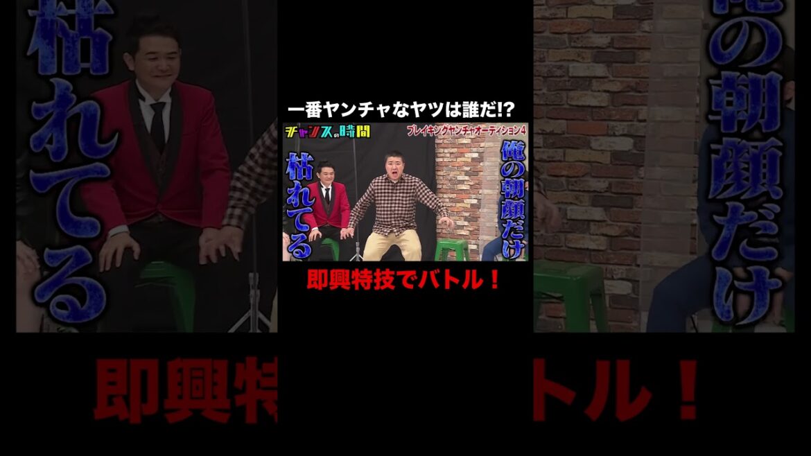 ヤンチャな特技「尻もち」とは!? #ブレイキングヤンチャオーディション 『 #チャンスの時間 』#ABEMA で無料配信中 #千鳥 #ノブ #大悟