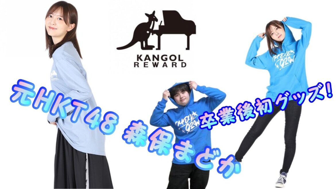 【KANGOL】卒業後初のグッズはまさかのコラボ商品!?【森保まどか】
