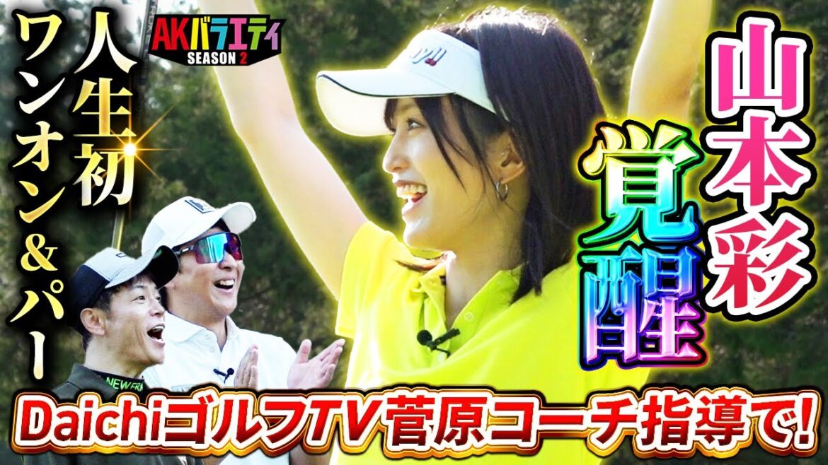 ※再掲載【さや姉 初のワンオン&パー!】DaichiゴルフTV徹底指導