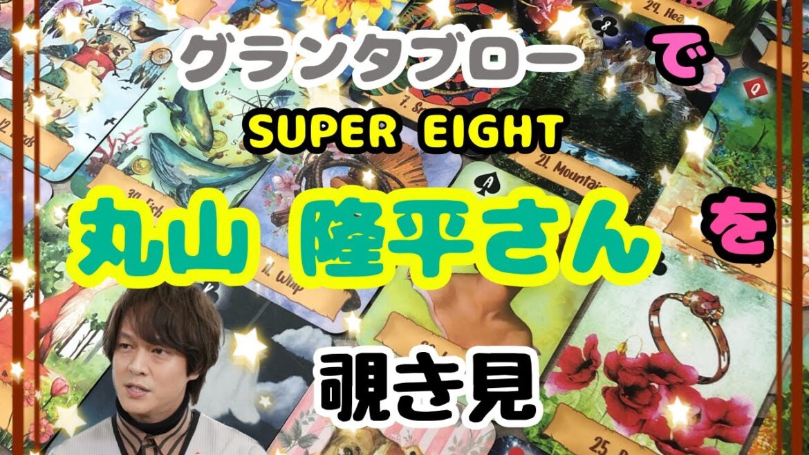 🔮SUPER EIGHT(旧 関ジャニ)丸山隆平さんを🧙♀️グランタブローで🃏覗き見👀チラッ