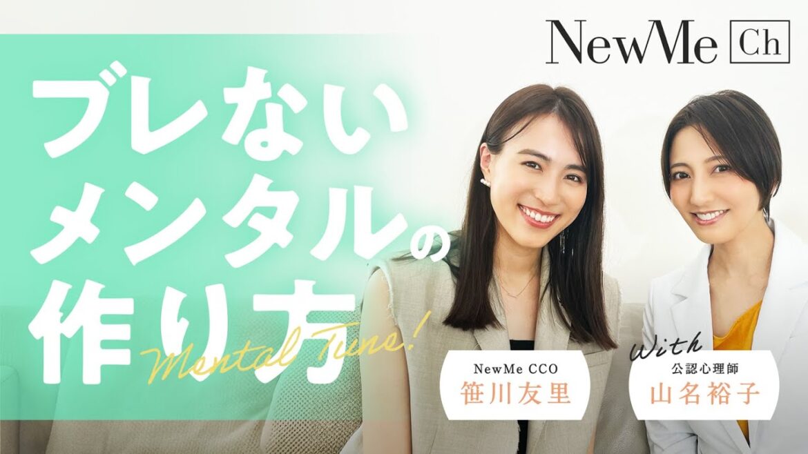 ブレないメンタルの作り方with公認心理師 山名裕子さん