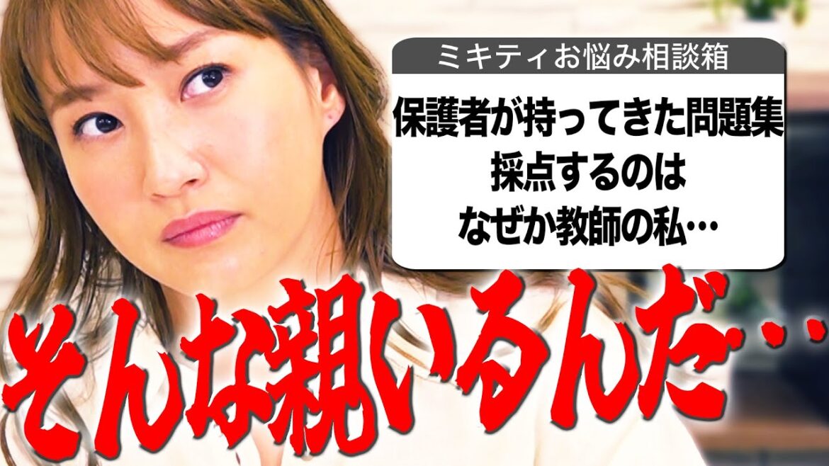 子どもと接する職業の方からのお悩み集めてみました!!【ミキティ人生相談】