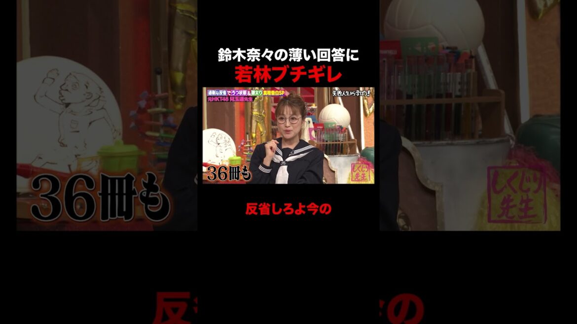 中身ペラッペラな鈴木奈々に若林ブチギレ #shorts #しくじり先生 #ABEMA #兒玉遥 #HKT48 #鈴木奈々
