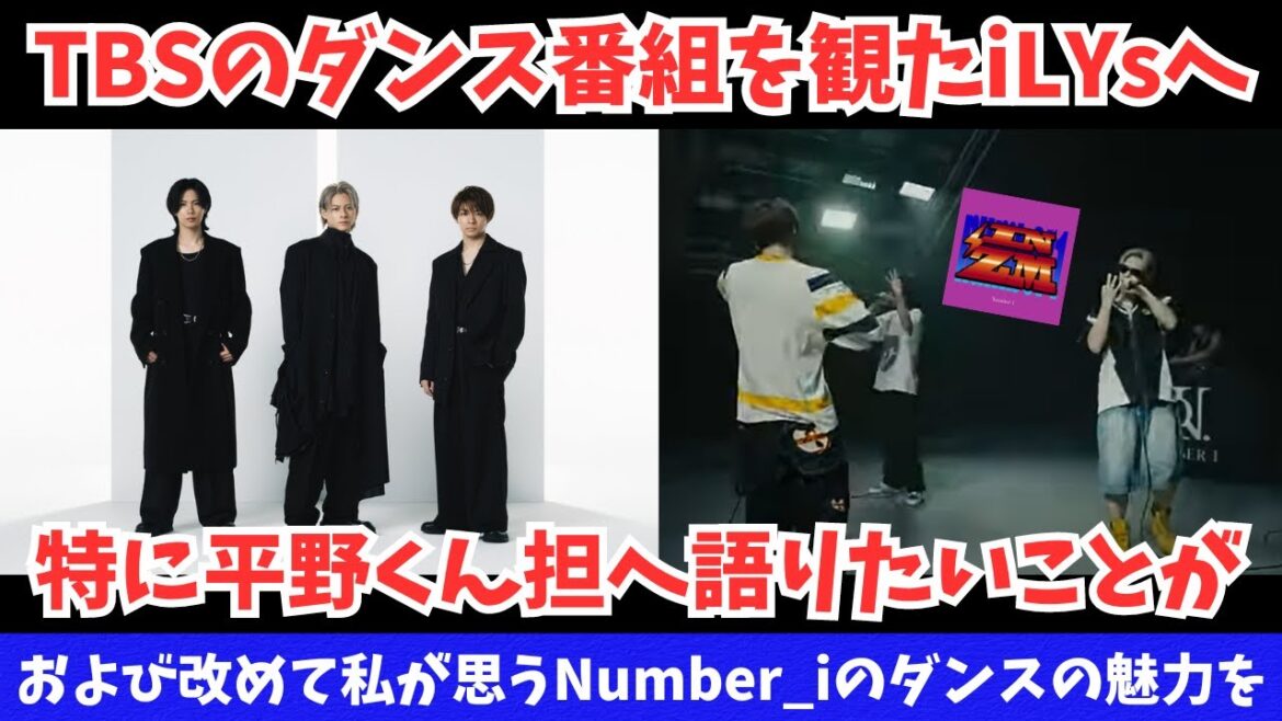 【Number_i】TBSのダンス番組を観たiLYs特に平野くん担の皆様へ…そして改めて彼らのダンスの魅力も