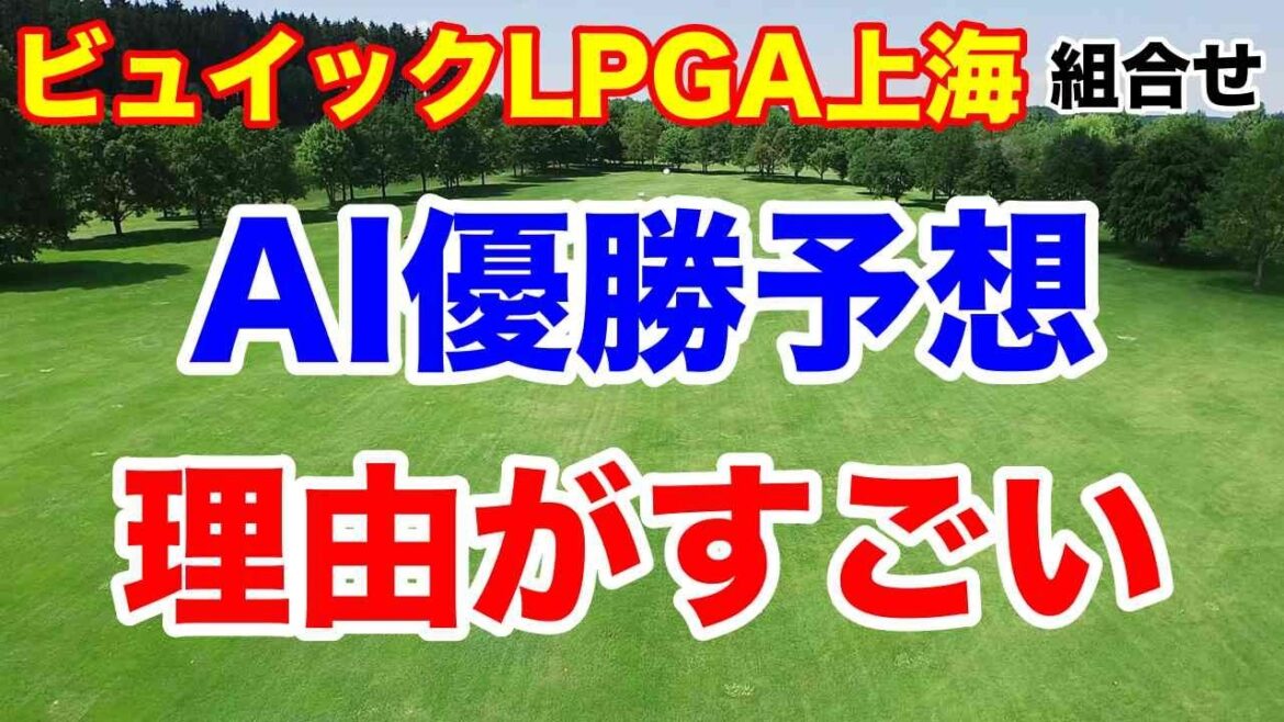 渋野日向子アジア初戦【米女子ゴルフツアー第28戦】ビュイックLPGA上海 初日の組合せとAIの優勝予想