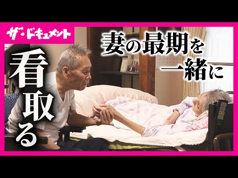 【全編配信】「家で死にたい」妻の最期を看取る夫 本人や家族はその時… 誰もが迎える人生の最期に寄り添う|ともぐらし〜風薫るホームホスピス なごみの家〜〈カンテレ・ドキュメンタリー〉