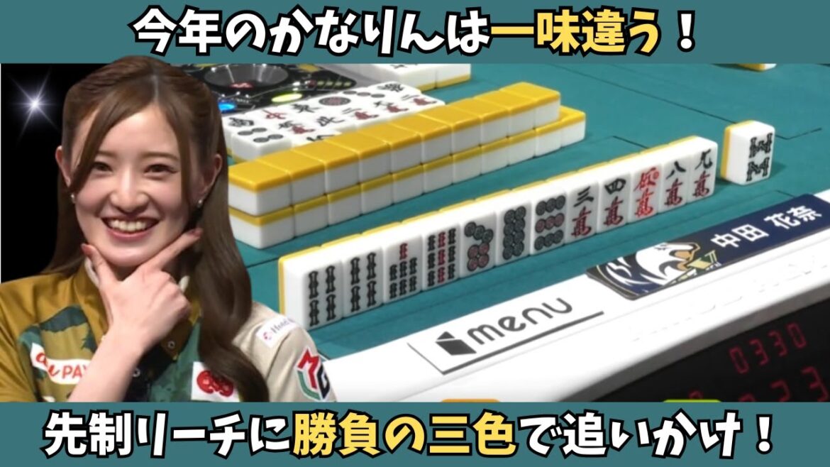 【Mリーグ:中田花奈】今年のかなりんは一味違う!先制リーチにしっかり勝負してアガり切る
