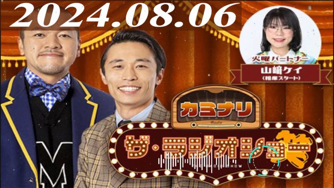 2024.08.06 カミナリ ザ・ラジオショー(Full)【カミナリ、山﨑ケイ(相席スタート) ゲスト:スリムクラブ】