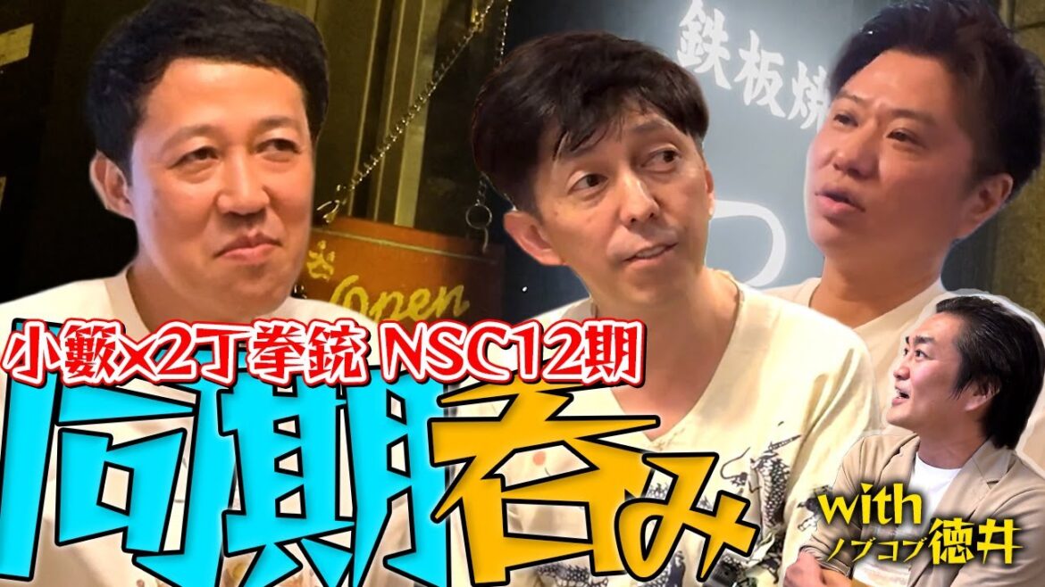 【NSC12期生】同期の2丁拳銃と昔話を肴に飲んでみた【前編】withノブコブ徳井も!【和牛鉄板焼つむぎ】