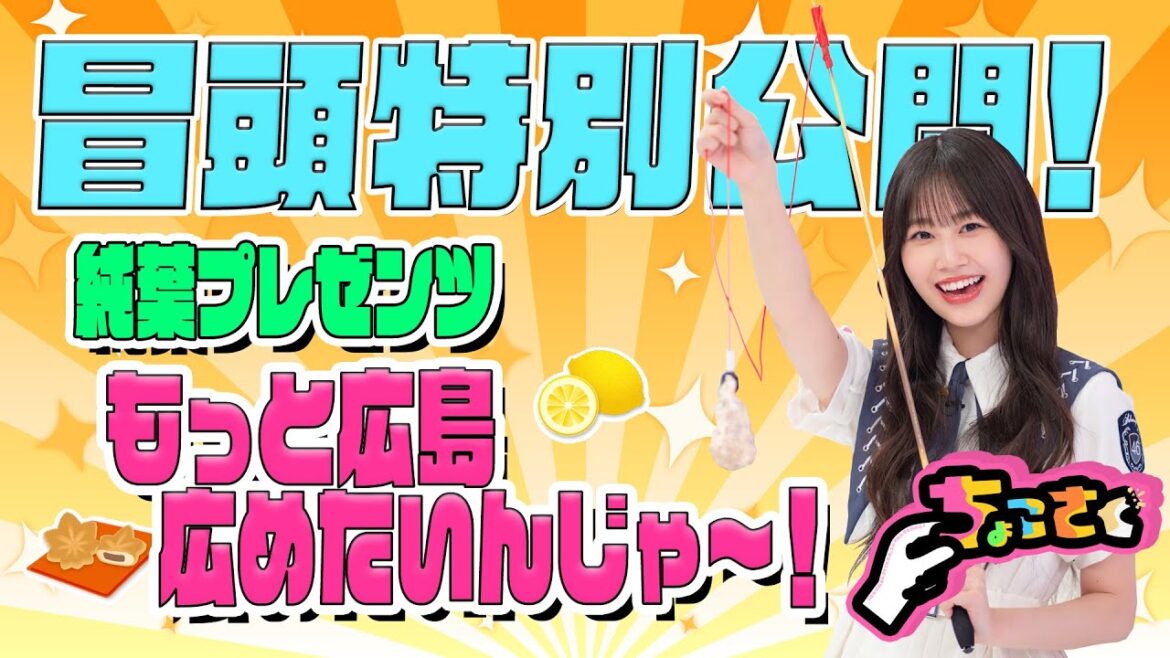 【 #森田ひかる が覚醒⁉︎】ちょこさく 純葉プレゼンツ もっと広島広めたいんじゃ〜! 冒頭特別公開