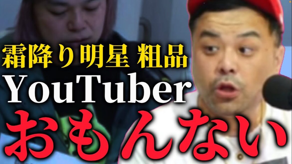霜降り明星 粗品の「YouTuberおもんない発言」について【とろサーモン】