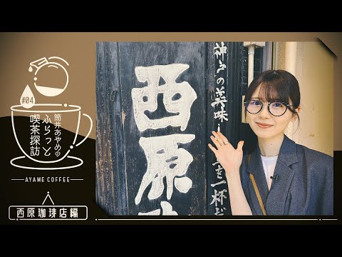 【筒井喫茶探訪】ライブ前日に名古屋で喫茶店行ってみた!【第4弾】