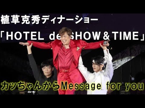 植草克秀がディナーショーを開催! カッちゃんからSPメッセージ動画をプレゼントFor You