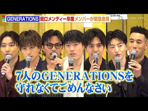 GENERATIONS 会見 緊急生配信