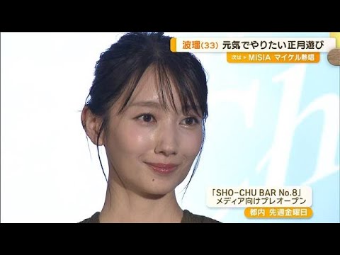波瑠、来年への抱負は「健康」 年越しは「子どもたちと元気にかるたしたい」【グッド!モーニング】(2024年9月30日)