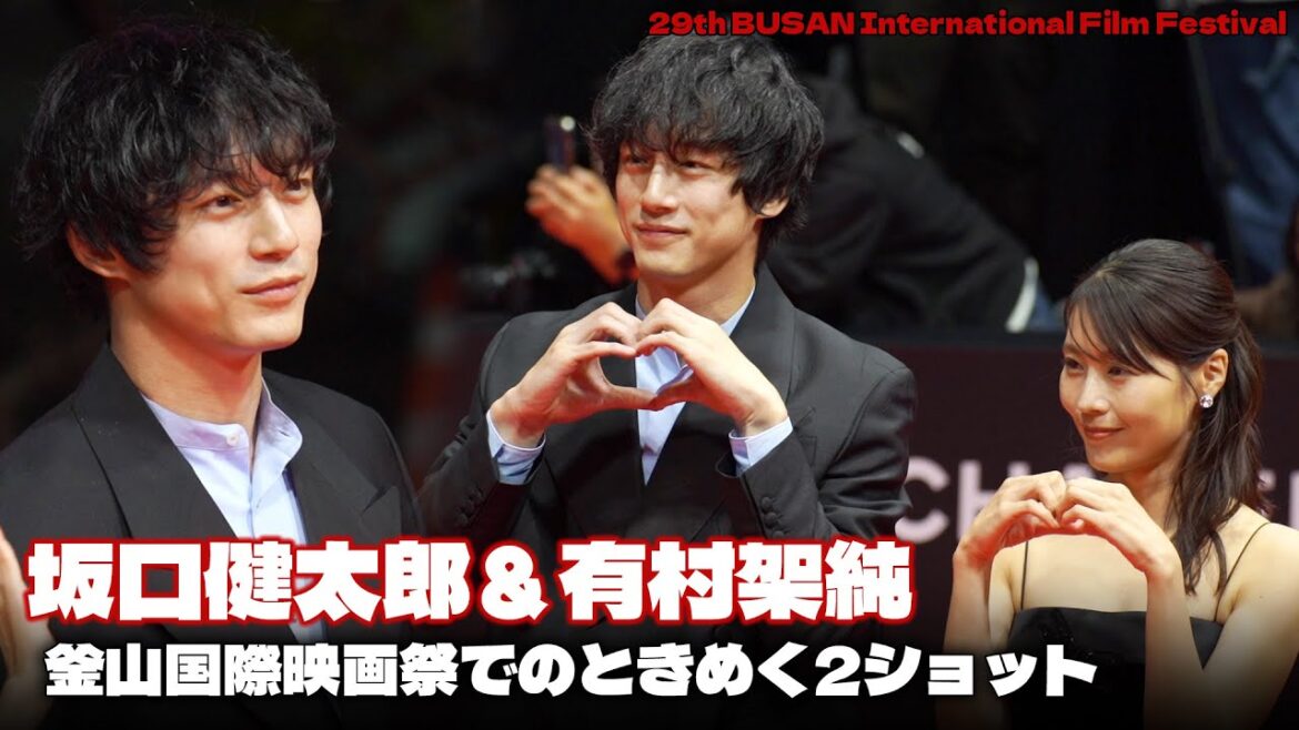 『さよならのつづき』主演の坂口健太郎&有村架純「釜山国際映画祭に来ました!」 #坂口健太郎 #有村架純 #さよならのつづき #BIFF