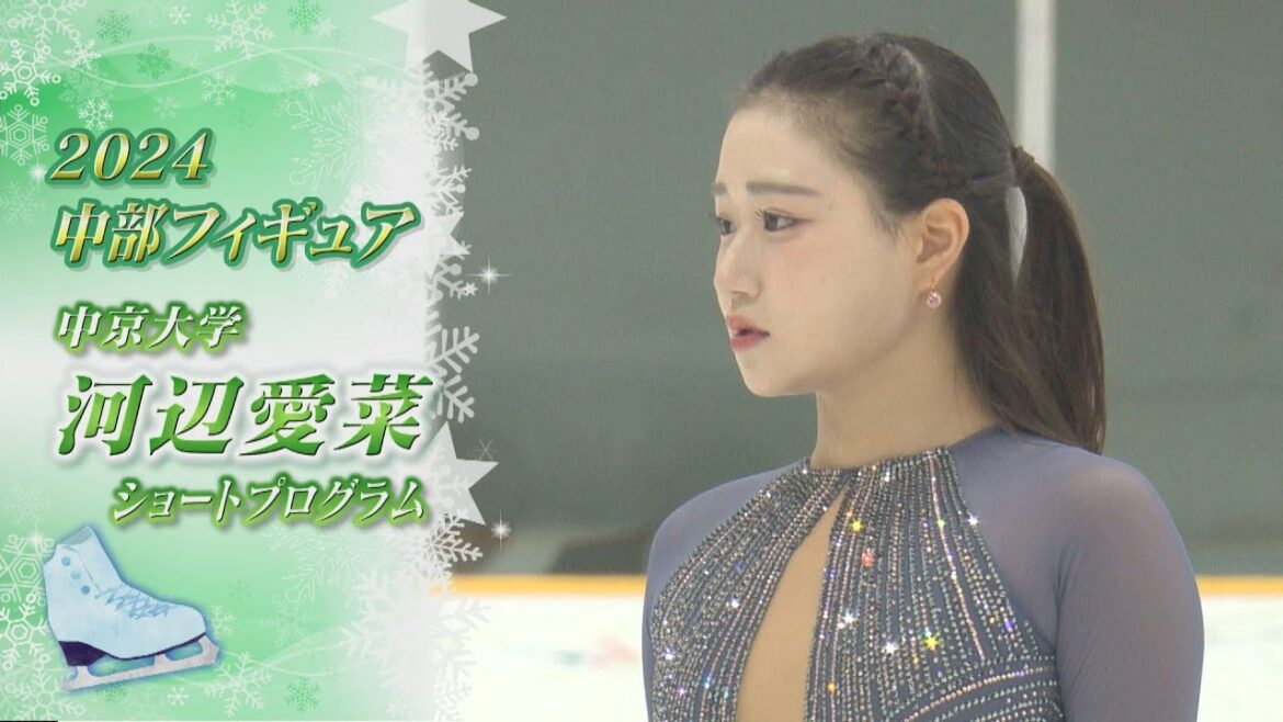 【2024中部フィギュア】河辺愛菜(Mana KAWABE)選手 SP ポイントはやる気を出しすぎない!?【ノーカット】