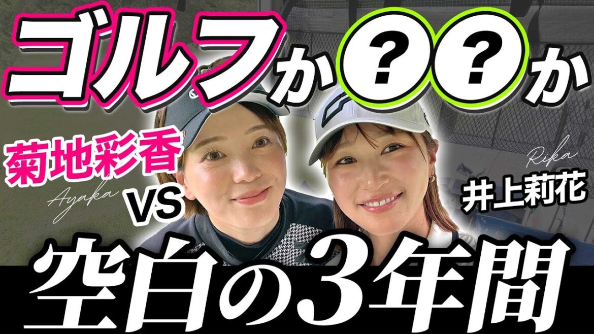菊池彩香プロの衝撃の過去に一同騒然🫨ゴルフを辞めていた空白の3年間を初告白…!菊池彩香vs井上莉花