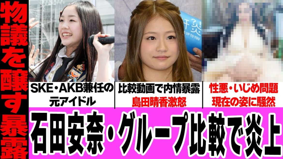 石田安奈のAKB・SKE比較が炎上!SKE2期メンバーが元AKBと名乗り続ける理由、島田晴香が激怒した内情に絶句…セレブ妻となったアイドルの本性に騒然!【SKE48】【AKB48】【アイドル】
