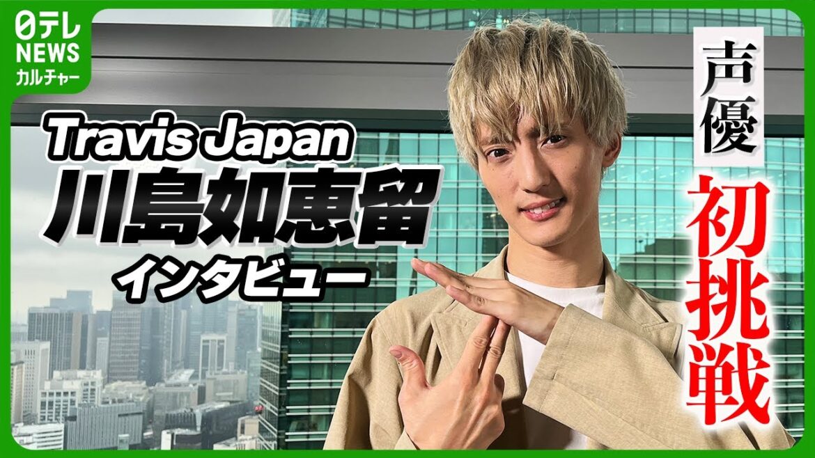 【Travis Japan 川島如恵留 インタビュー】アニメで声優初挑戦 オープニングテーマも担当 メンバーはハイタッチ